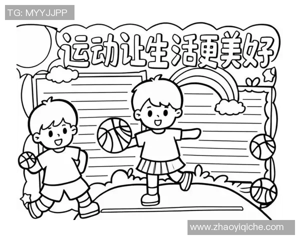 提升体育课质量的建议与展望手抄报