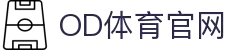 OD体育-OD·体育(OD SPORTS) - 一站式综合体育内容服务,懂体育更懂你